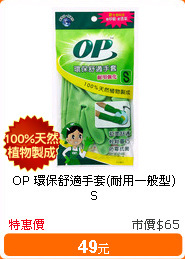 OP 環保舒適手套(耐用一般型)S