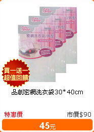 品創密網洗衣袋30*40cm