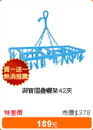 御寶摺疊曬架42夾