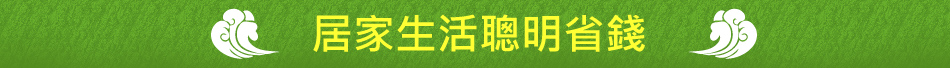 居家生活聰明省錢
