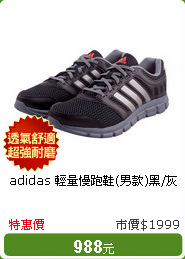 adidas 輕量慢跑鞋(男款)黑/灰