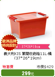義大利KIS 單開收納箱11L-橘(37*26*19cm)