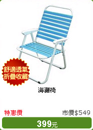 海灘椅