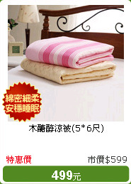 木醣醇涼被(5*6尺)