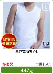 三花寬肩背心L