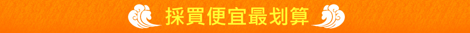 採買便宜最划算