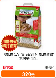 《凱優CAT'S BEST》 凱優凝結木屑砂 10L