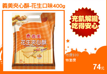 義美夾心酥-花生口味400g
