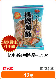 淡水德裕魚酥-原味150g