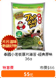 泰國小老板厚片海苔-經典原味36g