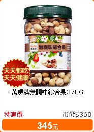 萬歲牌無調味綜合果370G