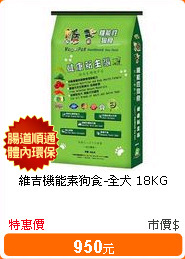 維吉機能素狗食-全犬 18KG