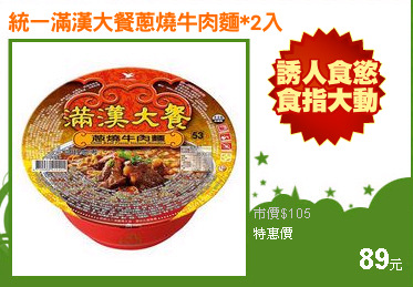 統一滿漢大餐蔥燒牛肉麵*2入