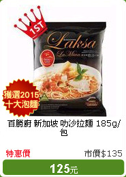 百勝廚 新加坡 叻沙拉麵 185g/包