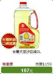 台糖大豆沙拉油2L
