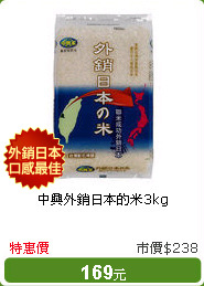 中興外銷日本的米3kg