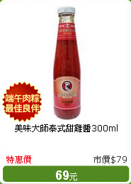 美味大師泰式甜雞醬300ml