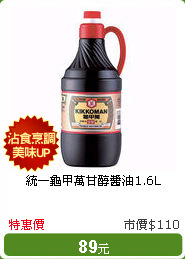 統一龜甲萬甘醇醬油1.6L