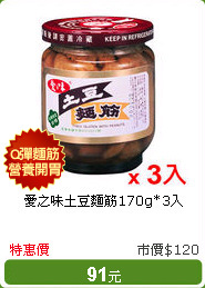 愛之味土豆麵筋170g*3入