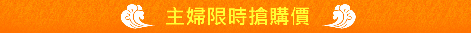 主婦限時搶購價