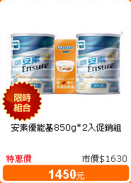 安素優能基850g*2入促銷組