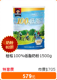 桂格100%低脂奶粉1500g