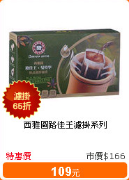 西雅圖路佳王濾掛系列