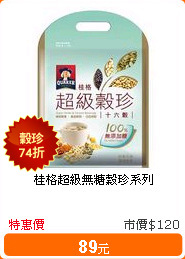 桂格超級無糖穀珍系列