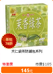 天仁袋茶防潮包系列