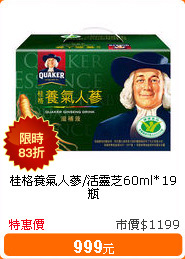桂格養氣人蔘/活靈芝60ml*19瓶