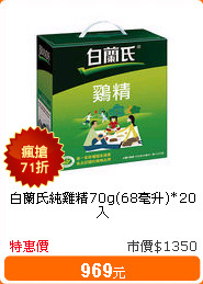 白蘭氏純雞精70g(68毫升)*20入