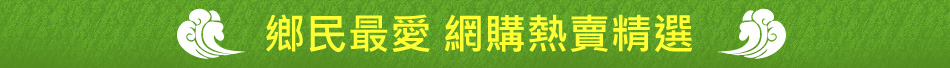 鄉民最愛 網購熱賣精選