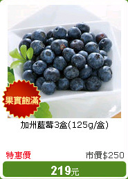 加州藍莓3盒(125g/盒)