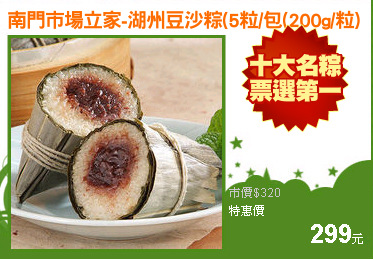 南門市場立家-湖州豆沙粽(5粒/包(200g/粒)