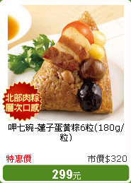 呷七碗-蓮子蛋黃粽6粒(180g/粒)