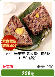 台中-崇華齊-素食養生粽6粒(150g/粒)