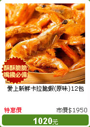 愛上新鮮卡拉脆蝦(原味)12包