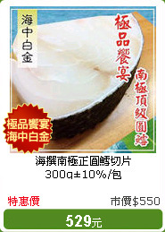 海撰南極正圓鱈切片300g±10%/包