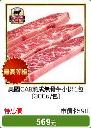 美國CAB熟成無骨牛小排1包(300g/包)
