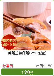 蔗雞王蔗鹹雞(250g/盒)