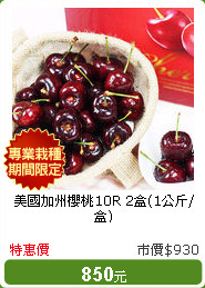 美國加州櫻桃10R 2盒(1公斤/盒)