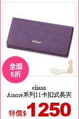 eliana<br>
Amore系列11卡扣式長夾