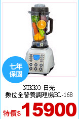 NIKKO 日光<br>
數位全營養調理機BL-168