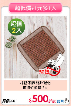 格藍傢飾-驅蚊碳化<br>
麻將竹坐墊-2入