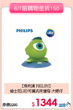 【飛利浦 PHILIPS】<br>
迪士尼LED可攜式床邊燈-大眼仔
