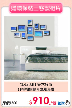 TIME ART 實木時尚<br>
11框相框牆 § 微風海攤