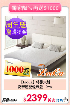 【LooCa】特級天絲<BR>
高釋壓記憶床墊-12cm
