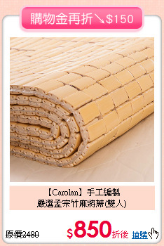 【Carolan】手工編製<BR>
嚴選孟宗竹麻將蓆(雙人)