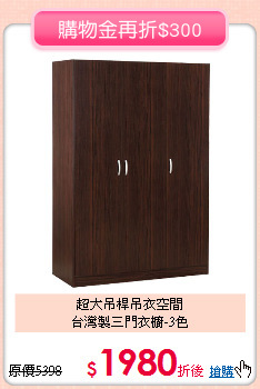超大吊桿吊衣空間<BR>台灣製三門衣櫥-3色