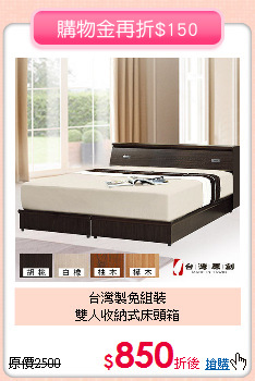 台灣製免組裝<BR>雙人收納式床頭箱